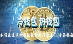 如何通过手机钱包轻松刷门禁进门：全面指南