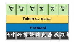 TPWallet中的薄饼消失原因及解决方案