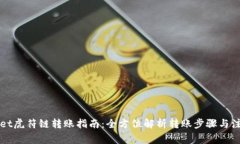 TPWallet虎符链转账指南：全方位解析转账步骤与注