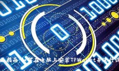 全面指南：如何在电脑上安装TPWallet并进行设置