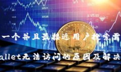 思考一个并且最接近用户搜索需求的tpwallet无法访