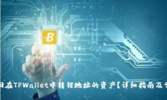 如何追回在TPWallet中转错地址的资产？详细指南及