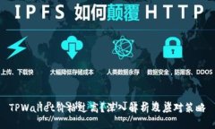 TPWallet价格过高？深入解析及应对策略
