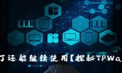 为什么TPWallet卡顿了还能继续使用？探秘TPWallet的