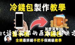TPWallet请求超限的原因及解决方法详解