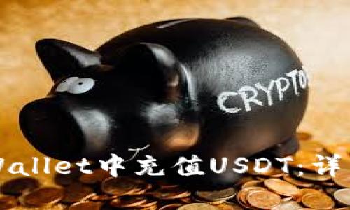 如何在TPWallet中充值USDT：详细操作指南