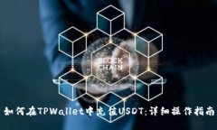 如何在TPWallet中充值USDT：详细操作指南