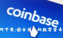 Topay钱包官网下载：安全便捷的数字货币钱包解决