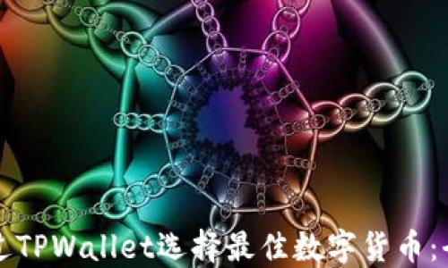 
如何通过TPWallet选择最佳数字货币：全面指南
