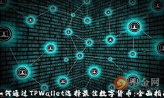 如何通过TPWallet选择最佳数字货币：全面指南