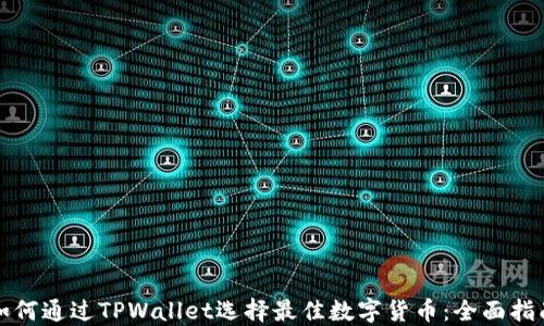 
如何通过TPWallet选择最佳数字货币：全面指南