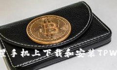 如何在三星手机上下载和安装TPWallet软件