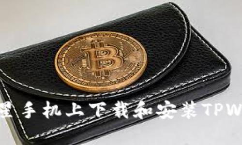 如何在三星手机上下载和安装TPWallet软件