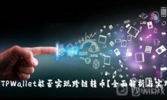 题目：TPWallet能否实现跨链转币？全面解析与实用
