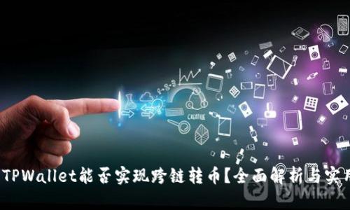 题目：TPWallet能否实现跨链转币？全面解析与实用指南