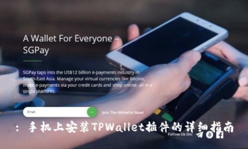 : 手机上安装TPWallet插件的详细指南