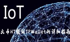 火币HT转到TPWallet的详细指南