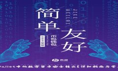 如何将TPWallet中的数字货币安全转出？详细指南与