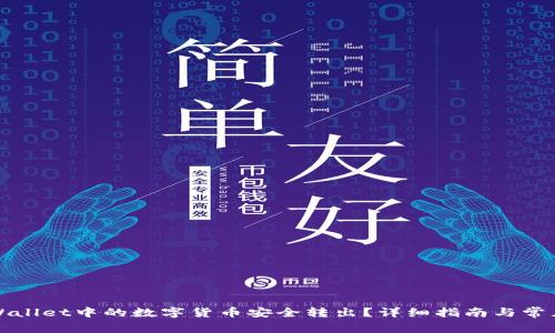 如何将TPWallet中的数字货币安全转出？详细指南与常见问题解答