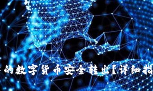 如何将TPWallet中的数字货币安全转出？详细指南与常见问题解答