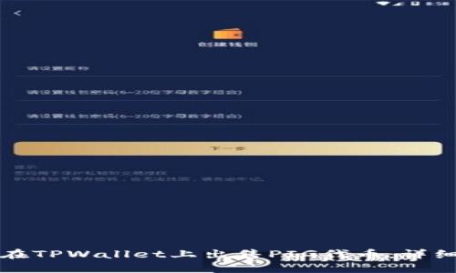 如何在TPWallet上出售PIG代币：详细指南