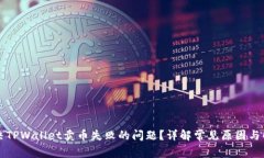 如何解决TPWallet卖币失败的问题？详解常见原因与