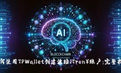 如何使用TPWallet创建波场（Tron）账户：完整指南