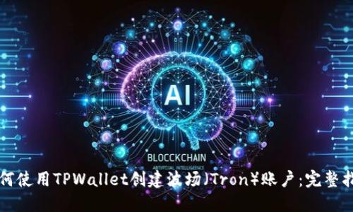 如何使用TPWallet创建波场（Tron）账户：完整指南