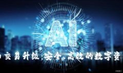 TPWallet法币交易升级：安全、高效的数字资产交易