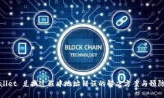 TPWallet 兑换过程中地址错误的解决方案与预防措