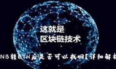 TPWallet BNB转ETH后是否可以找回？详细解析与解决