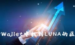 如何在TPWallet中找到LUNA的区块链信息