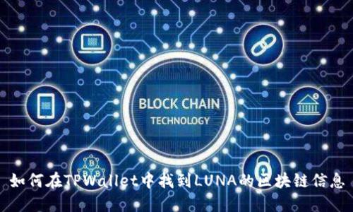 如何在TPWallet中找到LUNA的区块链信息