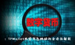 : TPWallet观察钱包地址的全方位解析