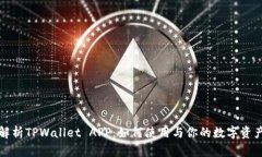 深入解析TPWallet APP：如何使用与你的数字资产管