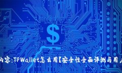 标签内容：TPWallet怎么用？安全性全面评测与用户