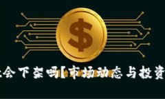 TPWallet会下架吗？市场动态与投资指南分析