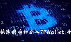 如何快速将币种充入TPWallet：全指南