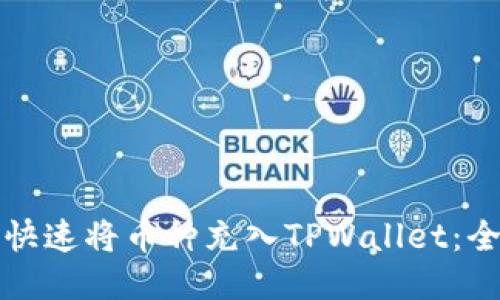 如何快速将币种充入TPWallet：全指南