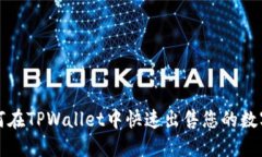 : 如何在TPWallet中快速出售您的数字货币