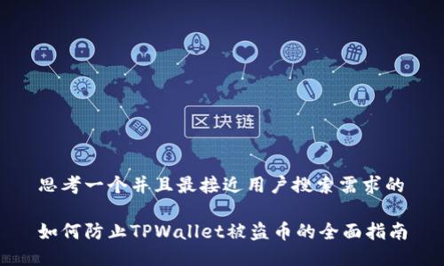 思考一个并且最接近用户搜索需求的

如何防止TPWallet被盗币的全面指南
