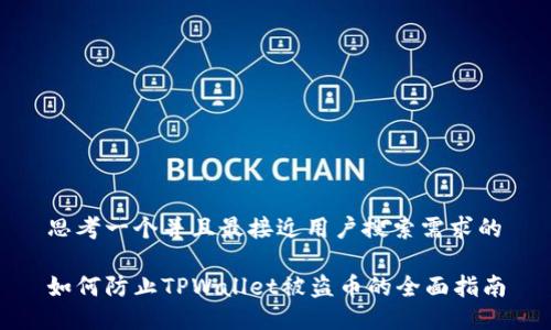 思考一个并且最接近用户搜索需求的

如何防止TPWallet被盗币的全面指南