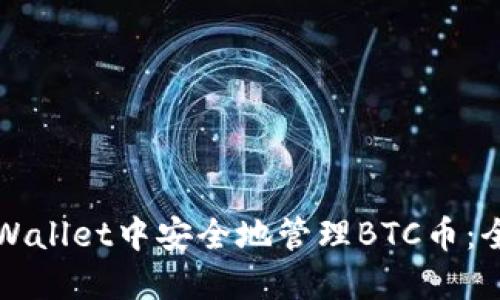 如何在TPWallet中安全地管理BTC币：全方位指南