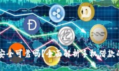 手机钱包借钱安全可靠吗？全面解析手机借款的