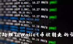 如何处理TPWallet币被转走的情况？