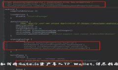 如何将Gate.io资产导入TP Wallet，详尽指南