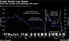 TPWallet PC版：全方位解析与功能介绍