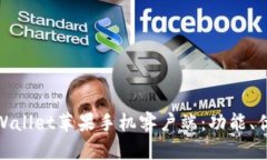 全方位解析TPWallet苹果手机客户端：功能、优势与