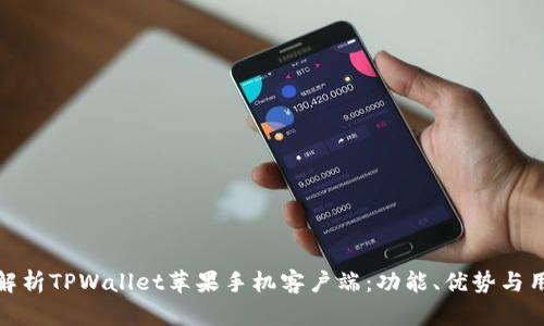 全方位解析TPWallet苹果手机客户端：功能、优势与用户体验