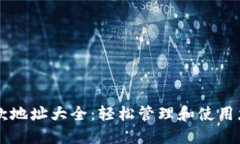 TPWallet收款地址大全：轻松管理和使用您的加密资